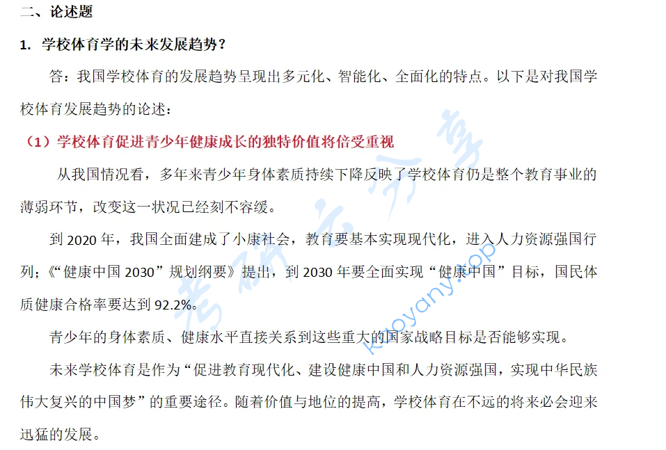 2026年深圳大学346体育综合考研真题及答案,image.png,深圳大学体育综合,深圳大学,体育综合,第9张