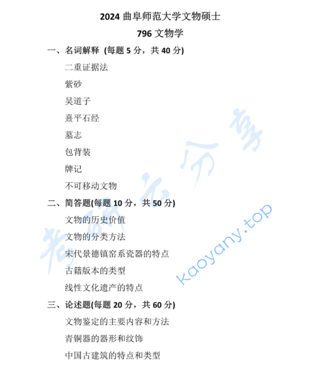 2024年曲阜师范大学796文物学考研真题