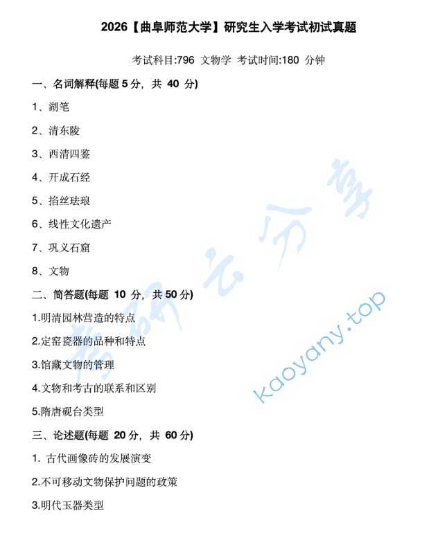 2026年曲阜师范大学796文物学考研真题
