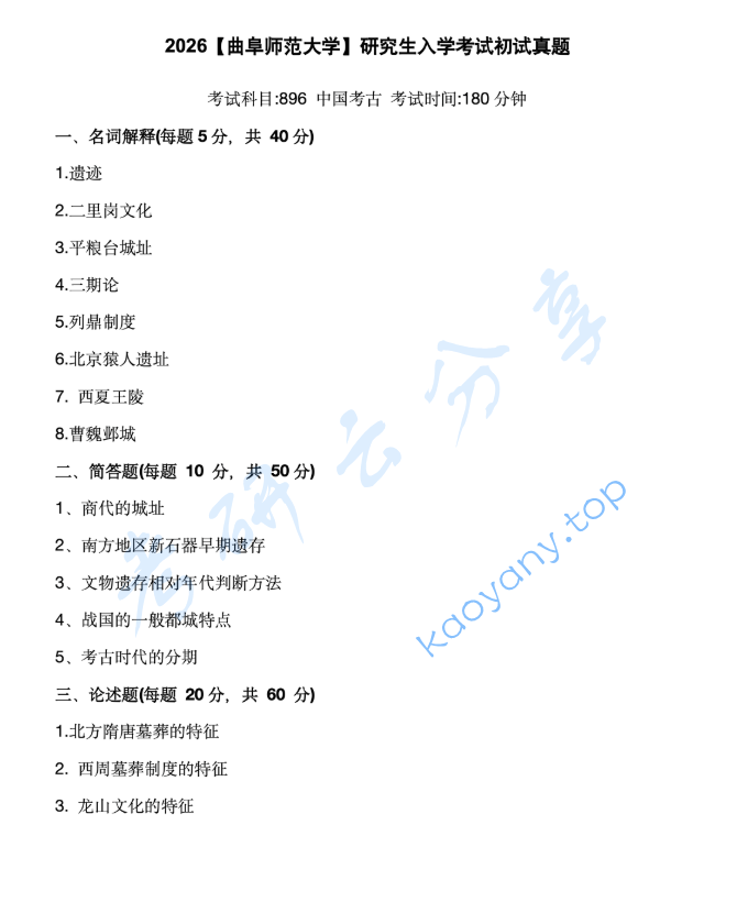 2026年曲阜师范大学896中国考古考研真题,image.png,曲阜师范大学中国考古,曲阜师范大学,中国考古,第1张