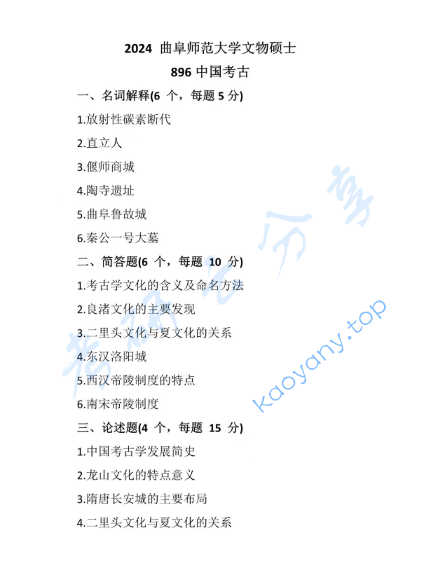 2024年曲阜师范大学896中国考古考研真题