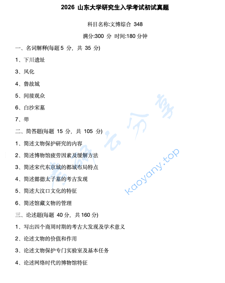 2026年山东大学348文博综合考研真题