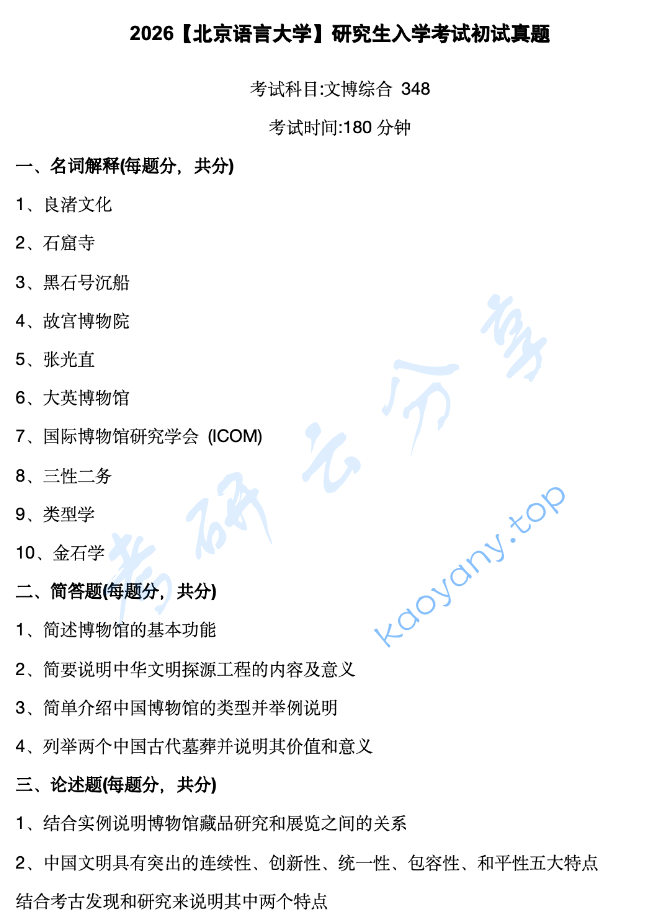 2026年北京语言大学348文博综合考研真题