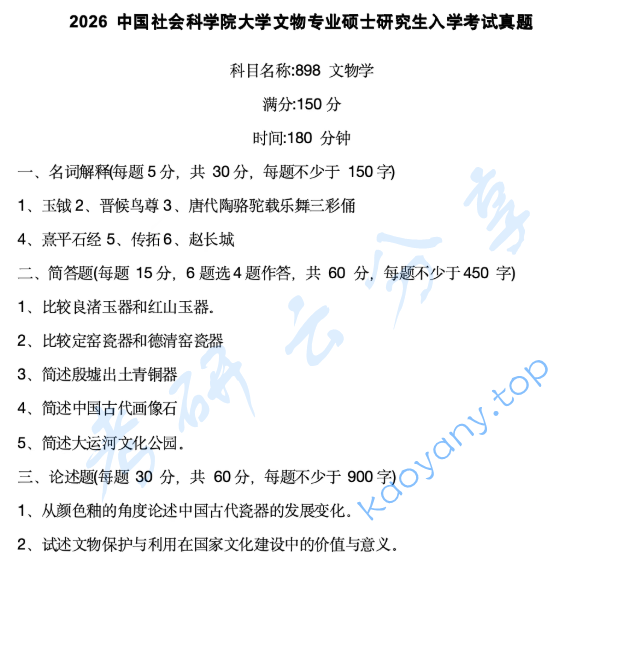 2026年中国社会科学院大学898文物学考研真题