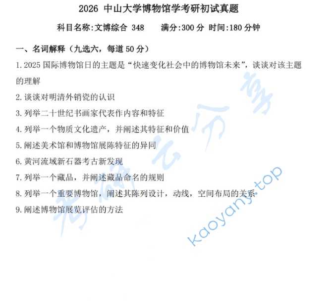2026年中山大学348文博综合考研真题