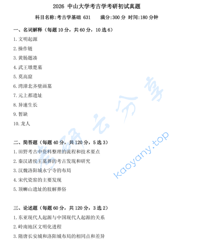 2026年中山大学631考古学基础考研真题