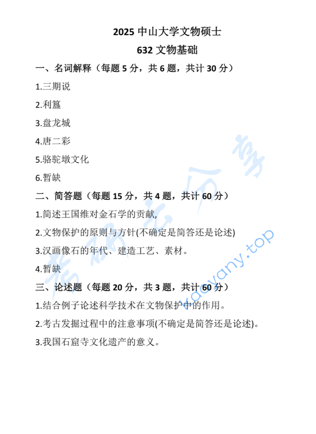 2025年中山大学632文物基础考研真题