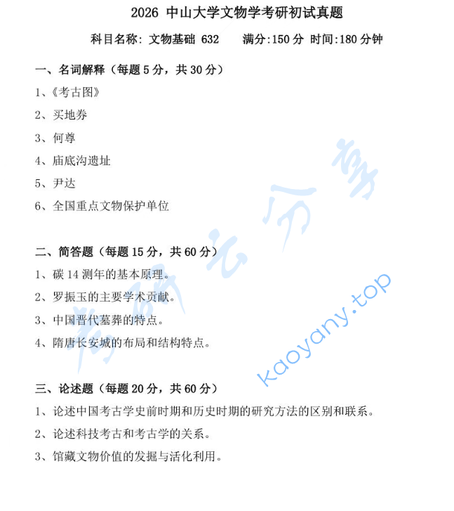 2026年中山大学632文物基础考研真题