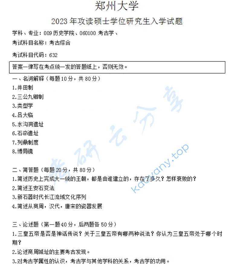 2023年郑州大学632考古综合考研真题
