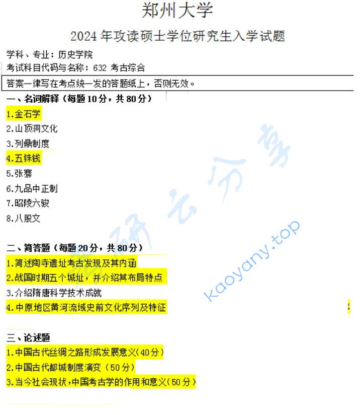 2024年郑州大学632考古综合考研真题