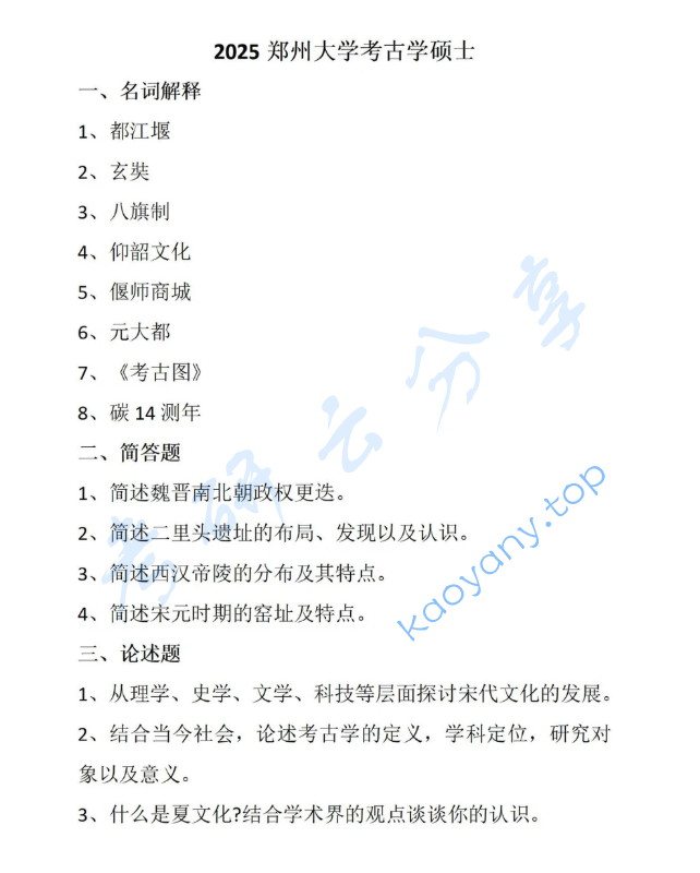 2025年郑州大学632考古综合考研真题,image.png,郑州大学考古综合,郑州大学,考古综合,第1张