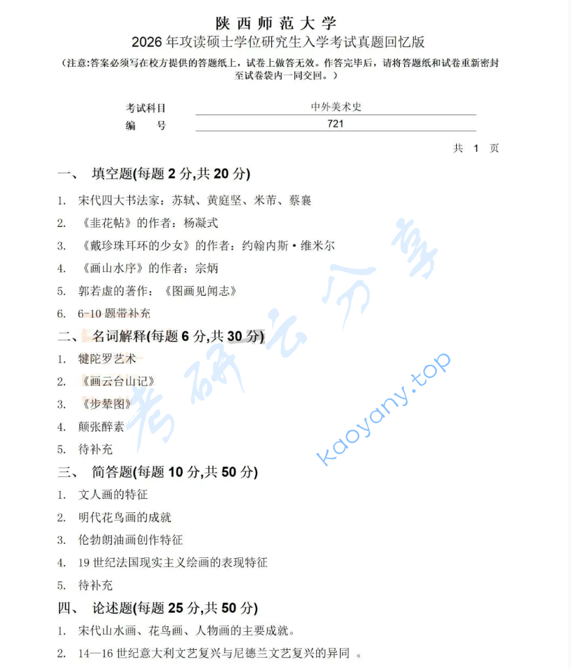 2026年陕西师范大学721中外美术史考研真题,image.png,陕西师范大学中外美术史,陕西师范大学,中外美术史,第1张