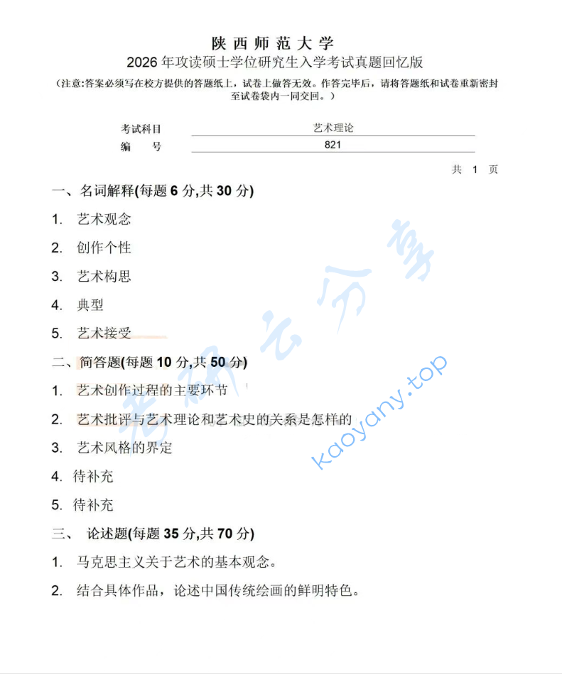 2026年陕西师范大学821艺术理论考研真题,image.png,陕西师范大学艺术理论,陕西师范大学,艺术理论,第1张