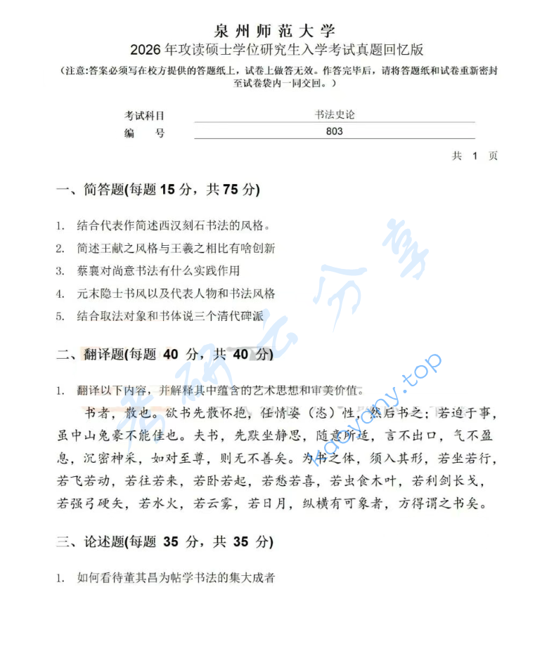 2026年泉州师范大学803书法史论考研真题