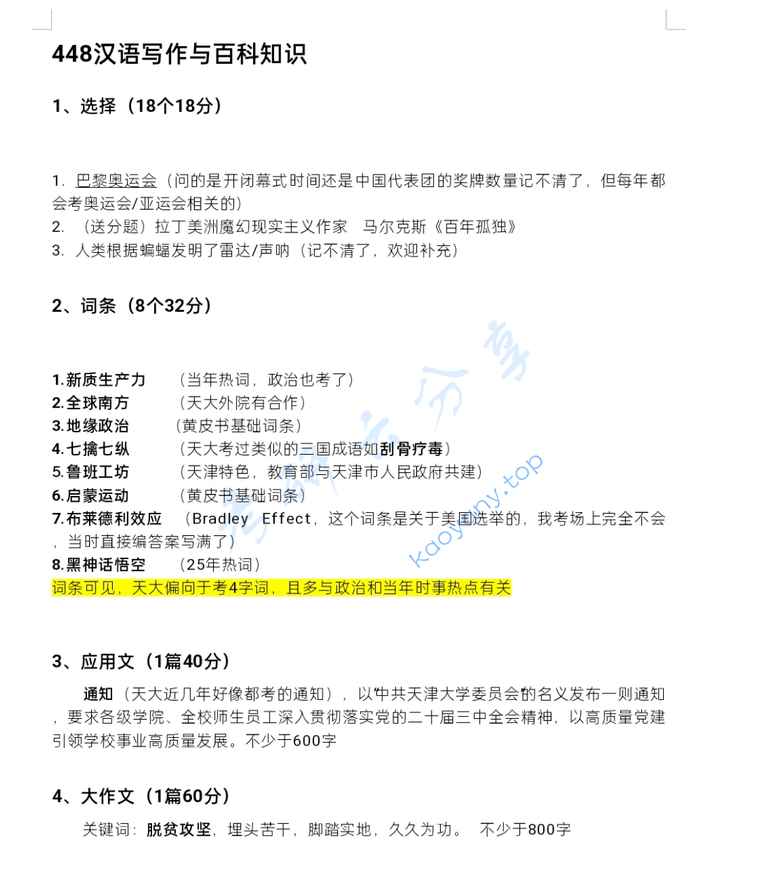 2025年天津大学448汉语写作与百科知识考研真题,image.png,天津大学汉语写作与百科知识,天津大学,汉语写作与百科知识,第1张