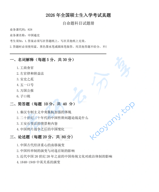 2026年江西师范大学828中国通史考研真题及答案