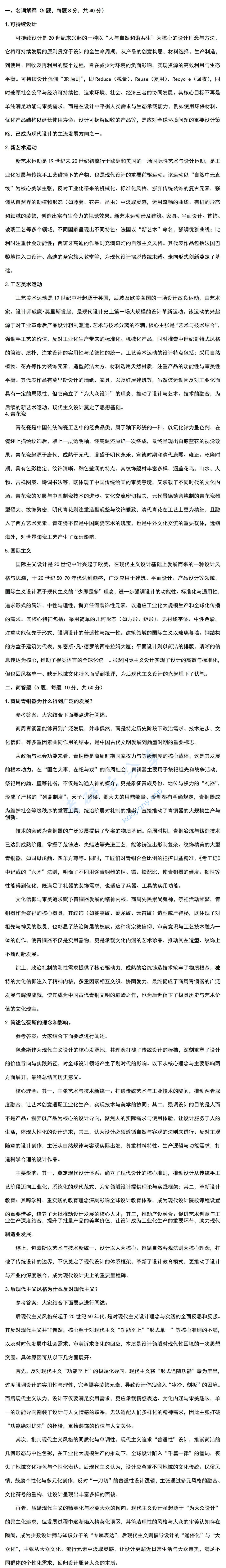 2026年宁波大学766设计史论考研真题及答案