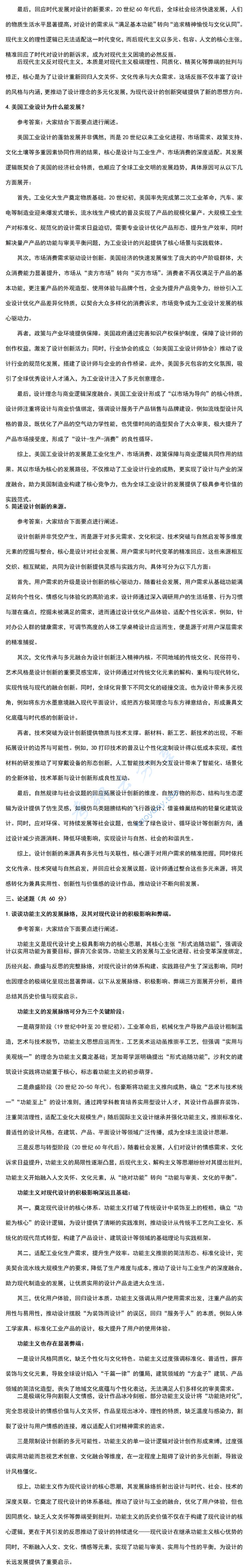 2026年宁波大学766设计史论考研真题及答案,图片,宁波大学设计史论,宁波大学,设计史论,第2张