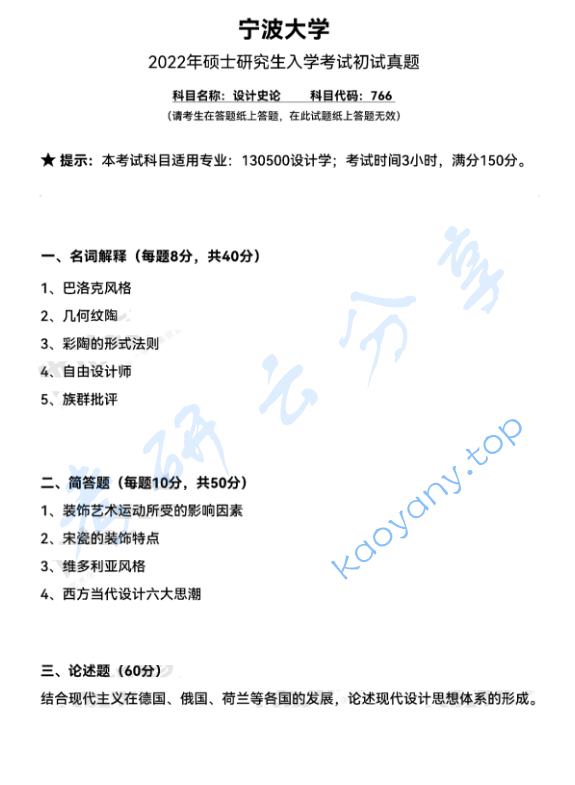 2022年宁波大学766设计史论考研真题