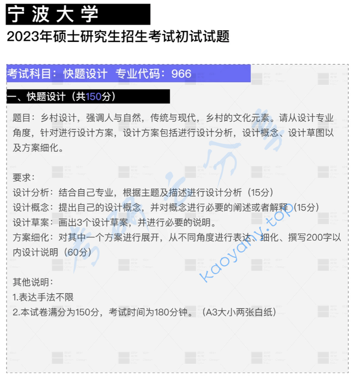 ​2023年宁波大学966快题设计考研真题