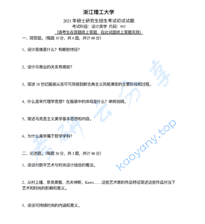 2021年浙江理工大学915设计美学考研真题