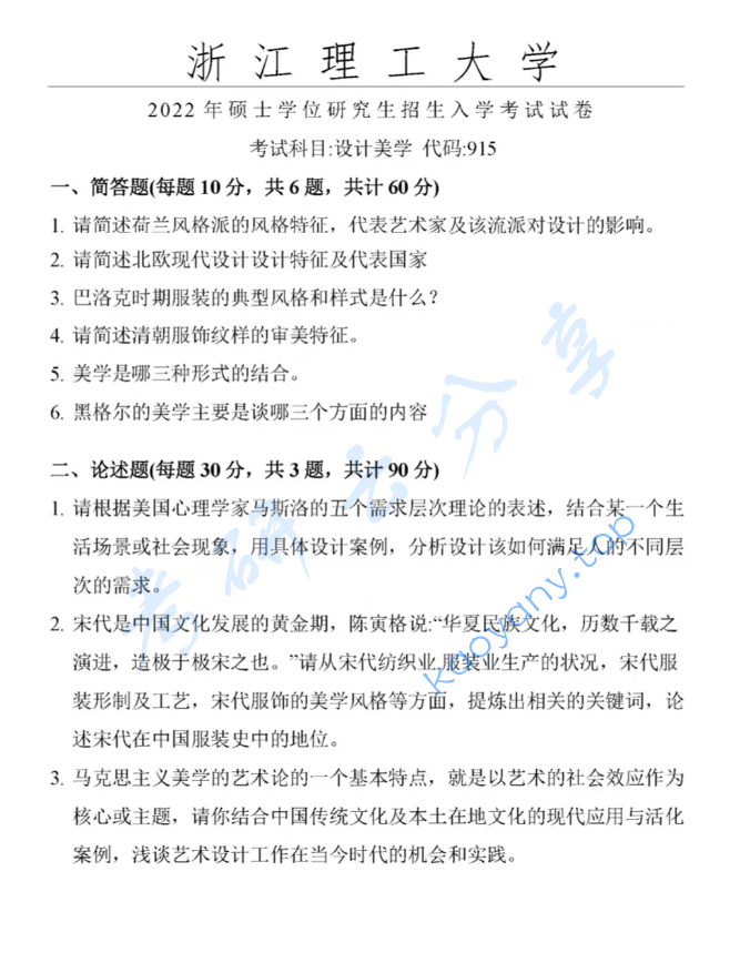 2022年浙江理工大学915设计美学考研真题