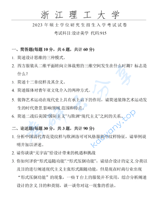 2023年浙江理工大学915设计美学考研真题
