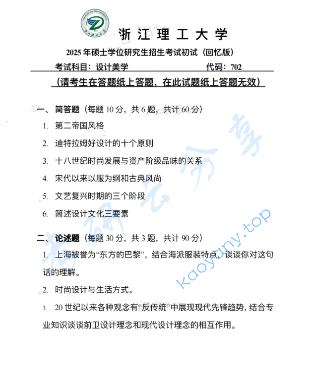 2025年浙江理工大学702设计美学考研真题