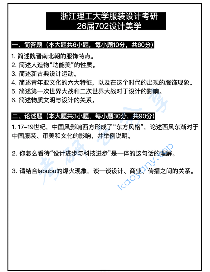 2026年浙江理工大学702设计美学考研真题