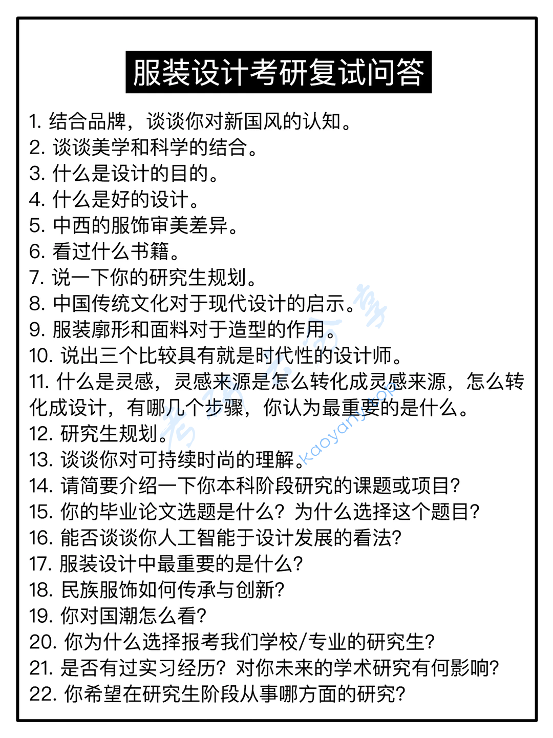 考研复试服装设计100问