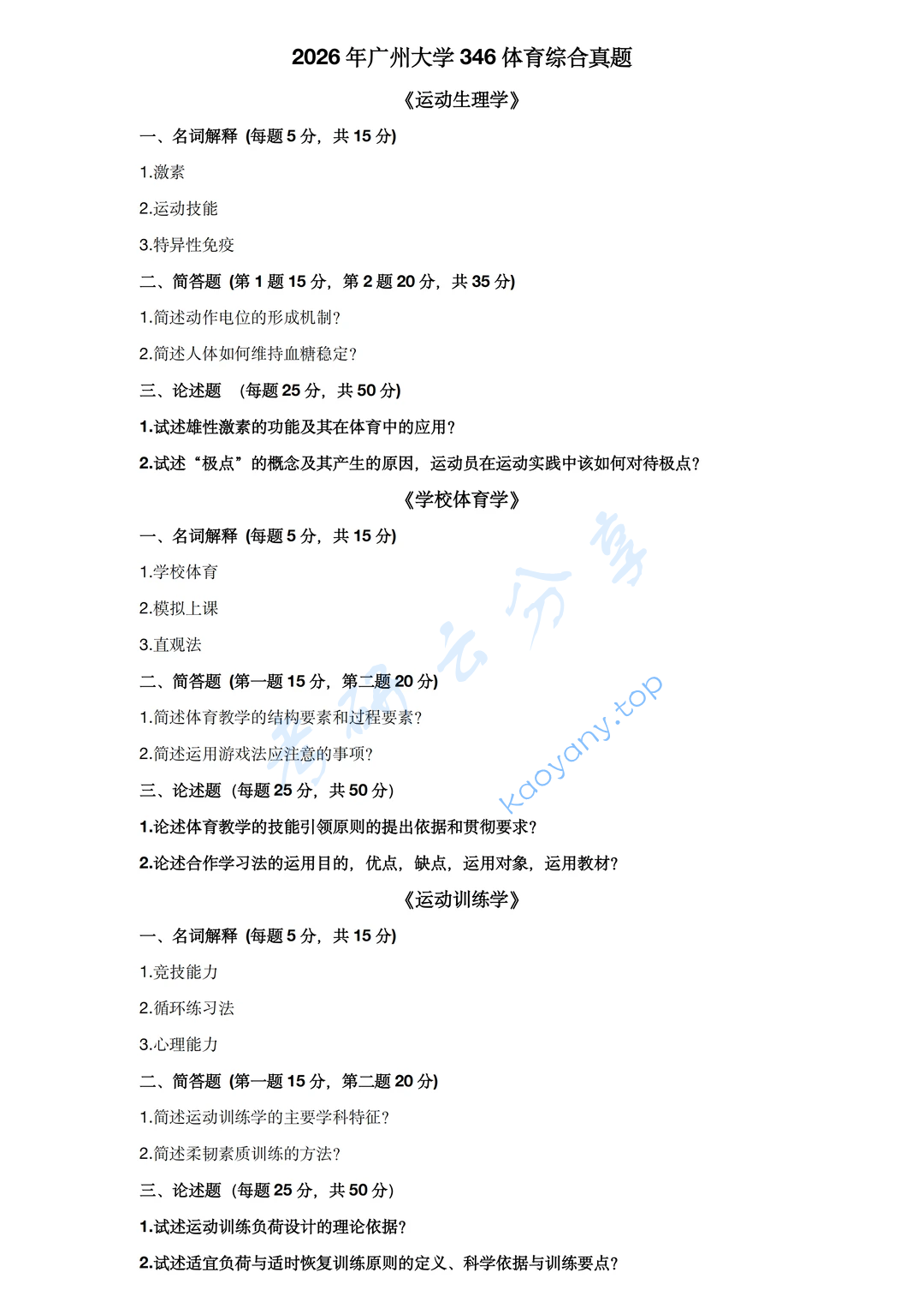 2026年广州大学346体育综合考研真题