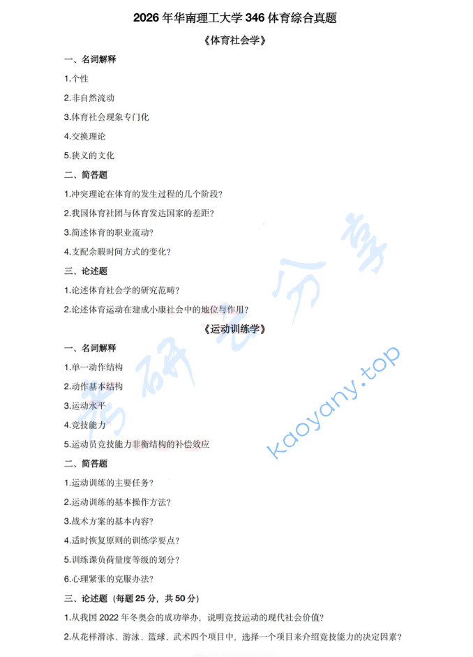 2026年华南理工大学346体育综合考研真题