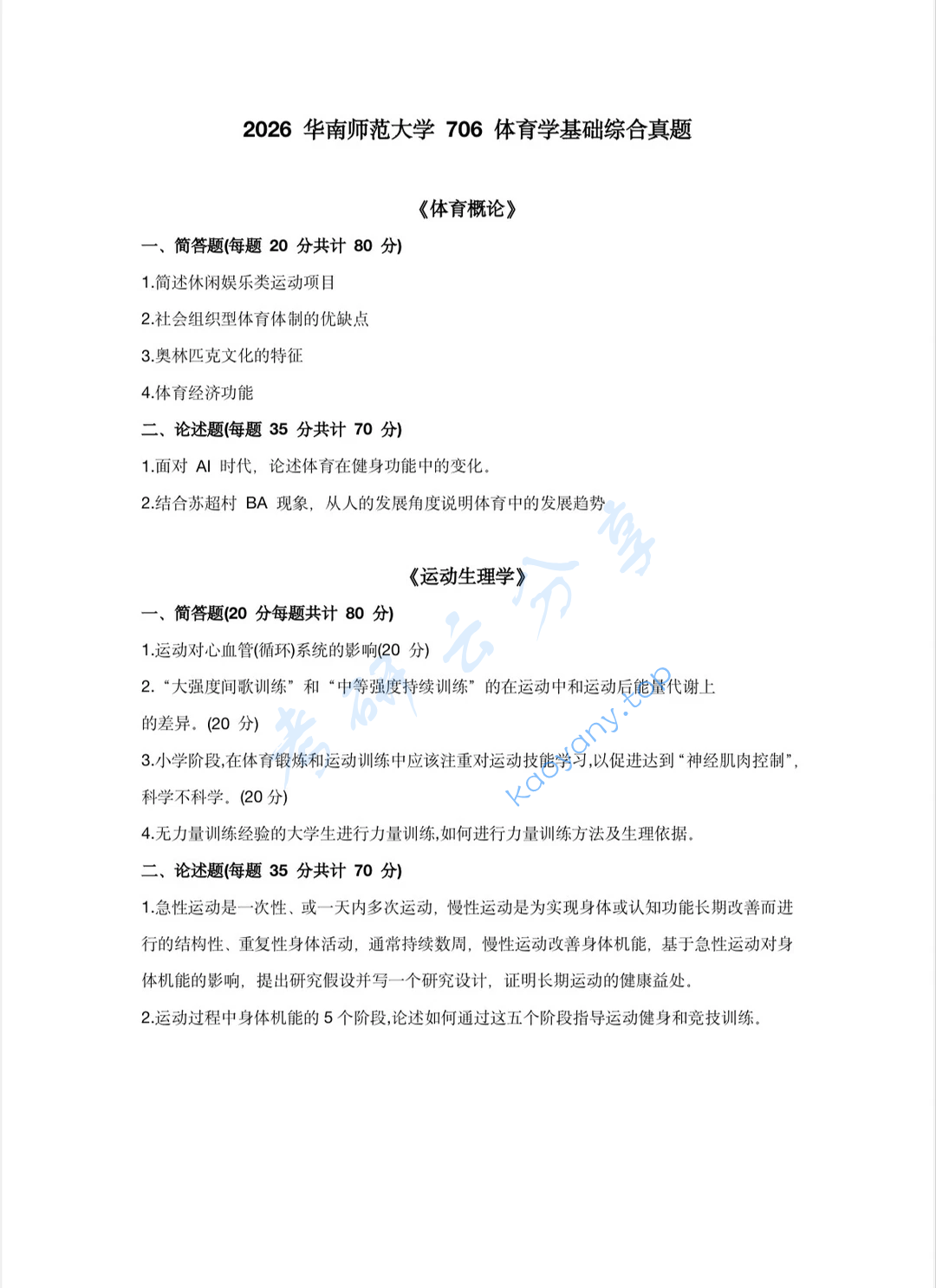 2026年华南师范大学706体育概论与运动生理学考研真题