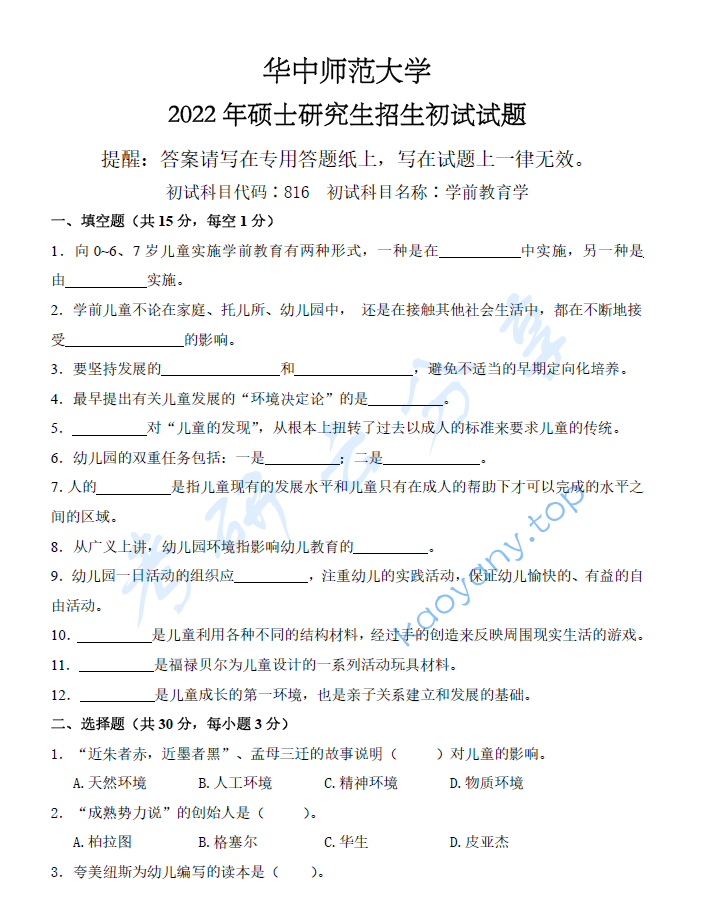 2022年华中师范大学816学前教育学考研真题
