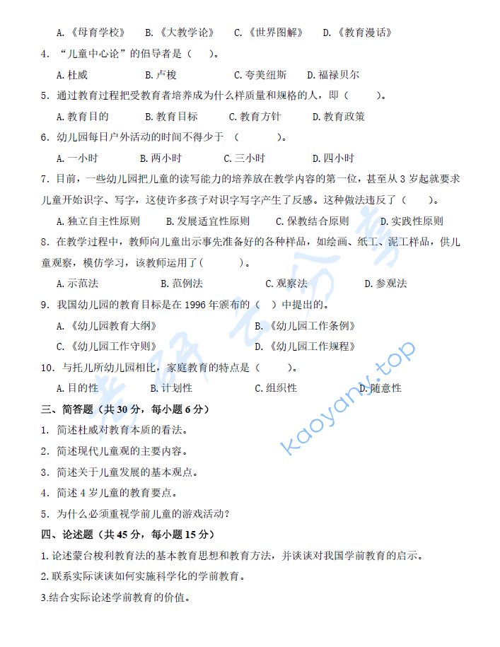 2022年华中师范大学816学前教育学考研真题,image.png,华中师范大学学前教育学,华中师范大学,学前教育学,第2张