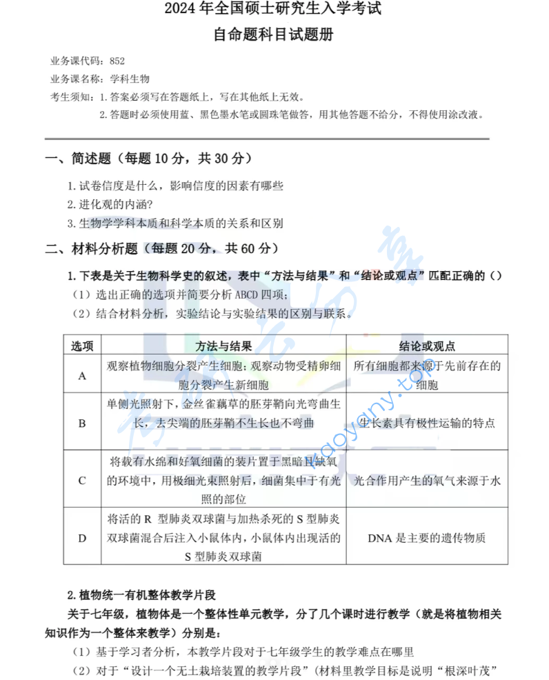2024年华中师范大学852生物学教学论考研真题