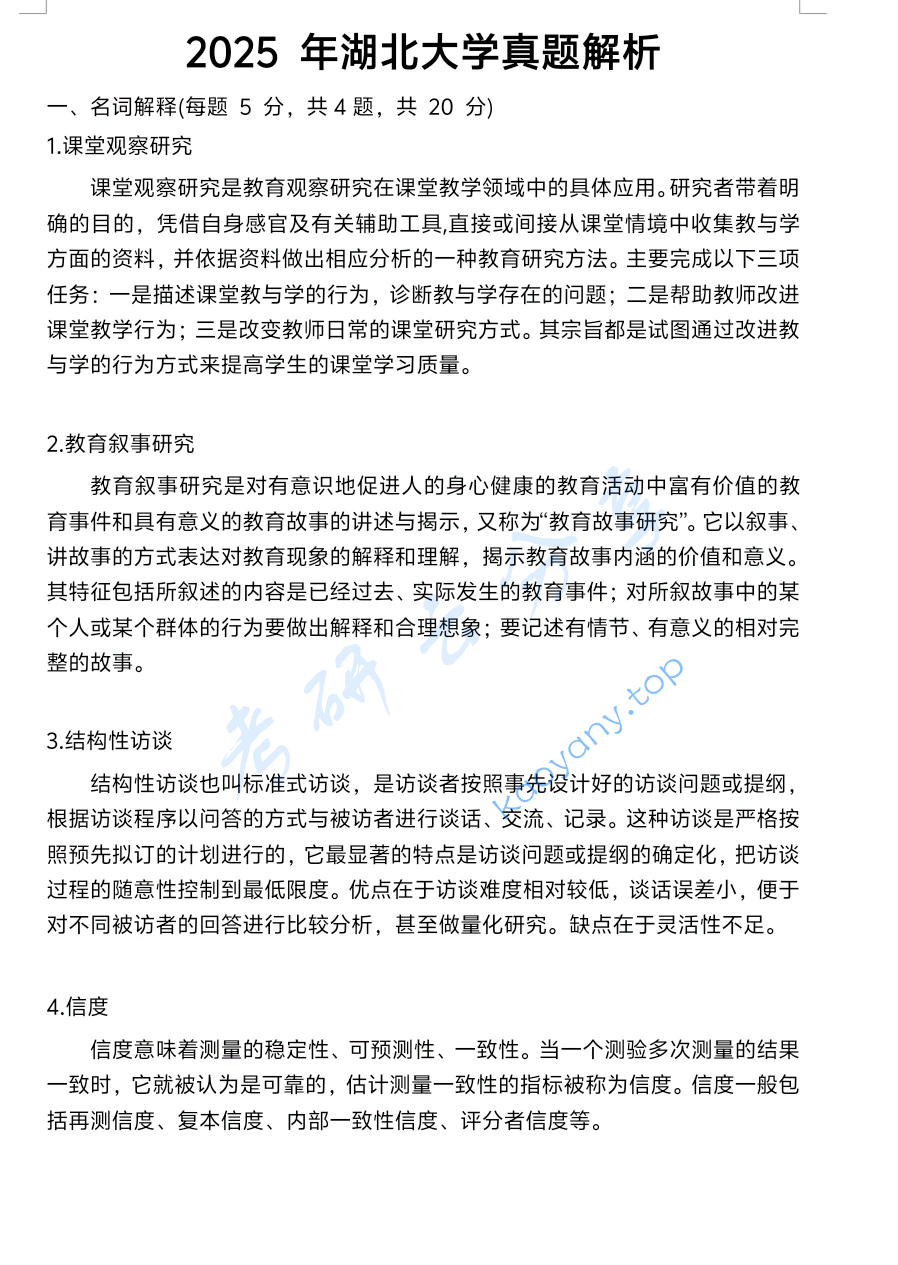 2025年湖北大学865教育研究方法考研真题及答案