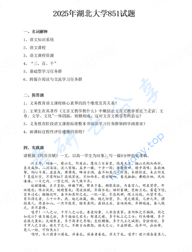2025年湖北大学851语文课程教学论考研真题