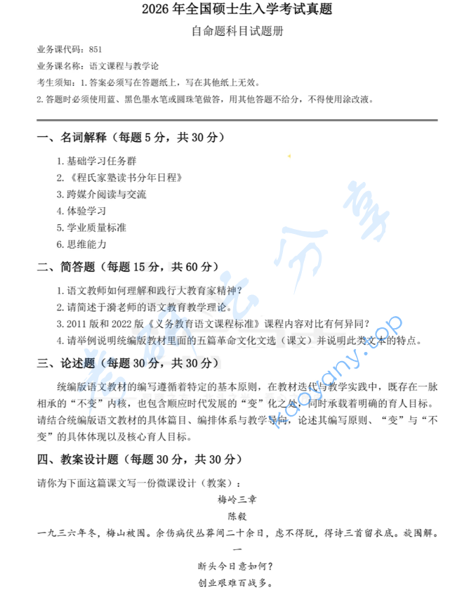 2026年湖北大学851语文课程教学论考研真题,image.png,湖北大学语文课程教学论,湖北大学,语文课程教学论,第1张
