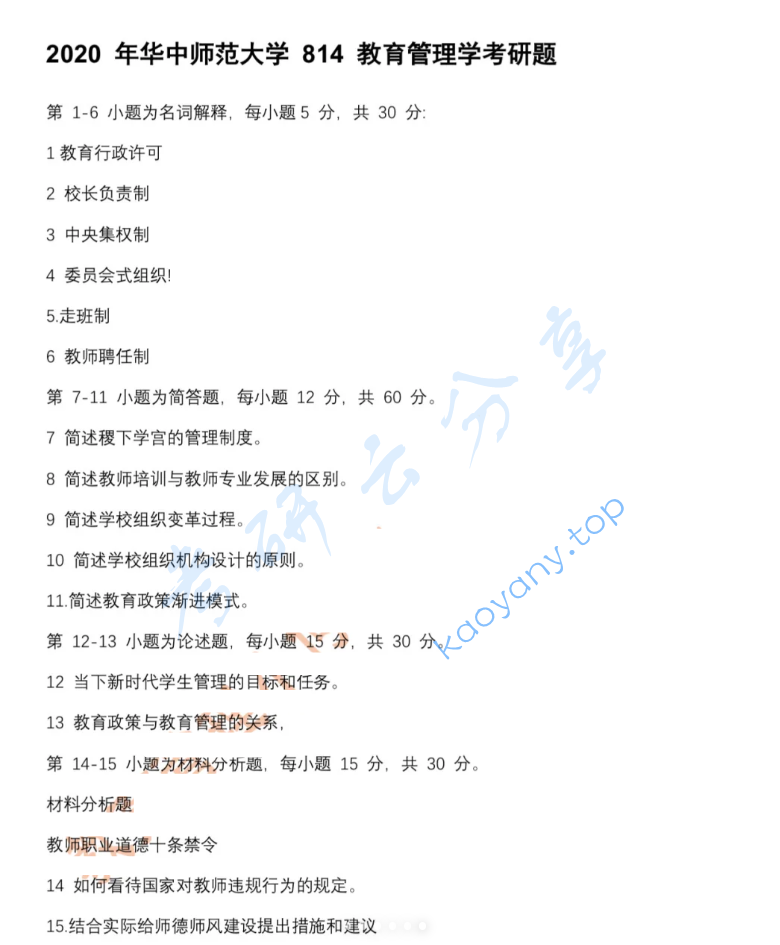 2020年华中师范大学814教育管理学考研真题