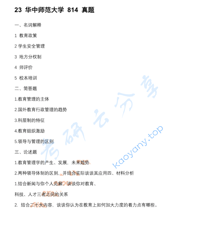 2023年华中师范大学814教育管理学考研真题