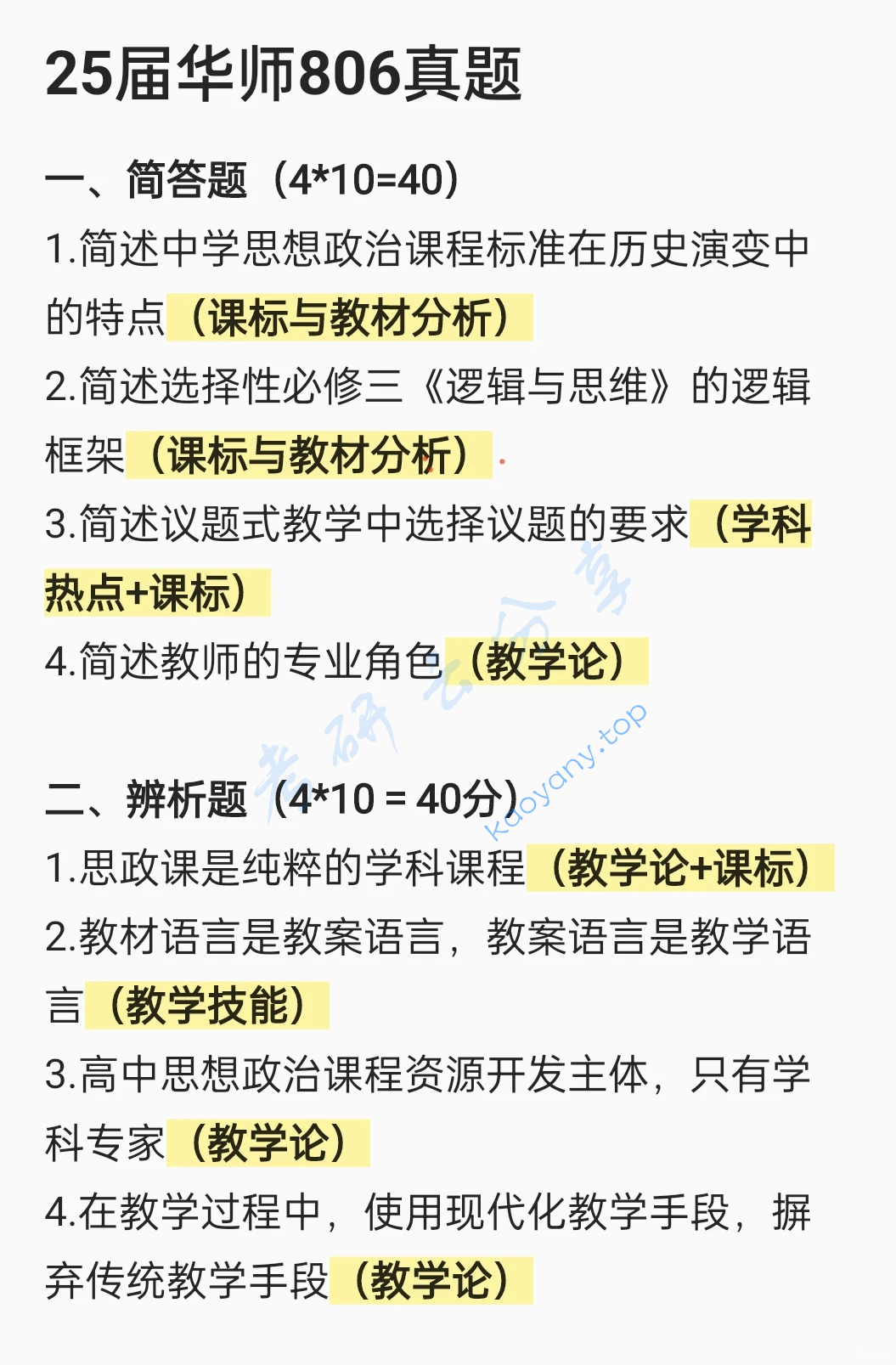 2025年华中师范大学806思想政治课教学论考研真题