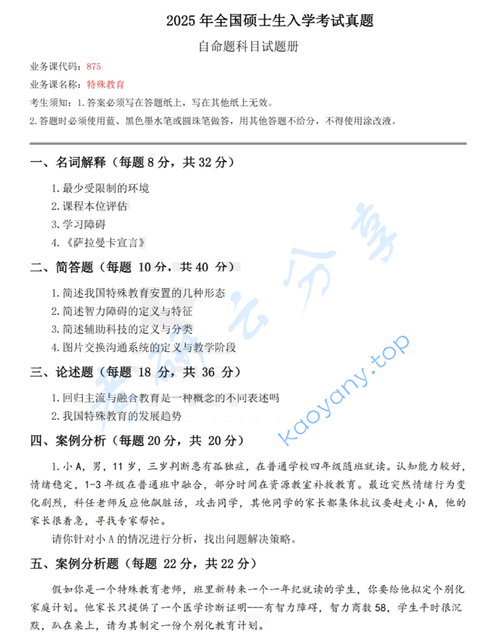 2025年华南师范大学875特殊教育学考研真题