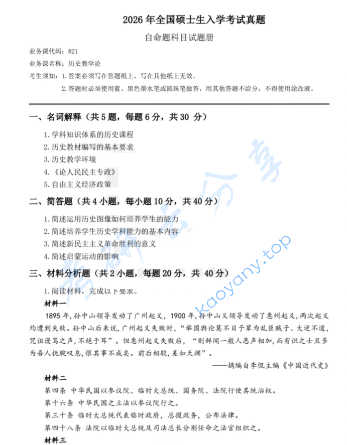 2026年湖南师范大学821历史教学论考研真题