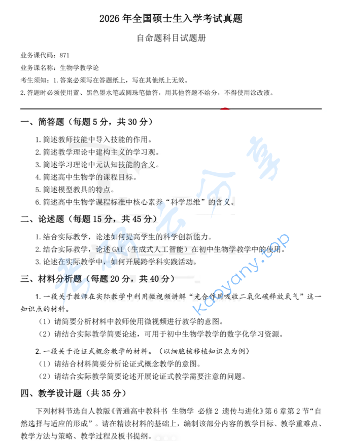 2026年湖南师范大学871生物学教学论考研真题