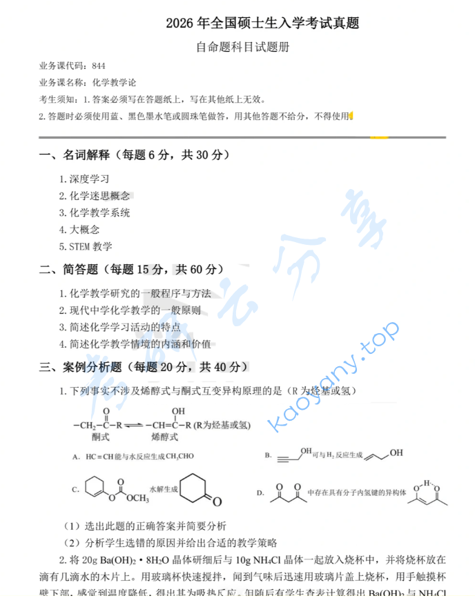 2026年华中师范大学844化学教学论考研真题