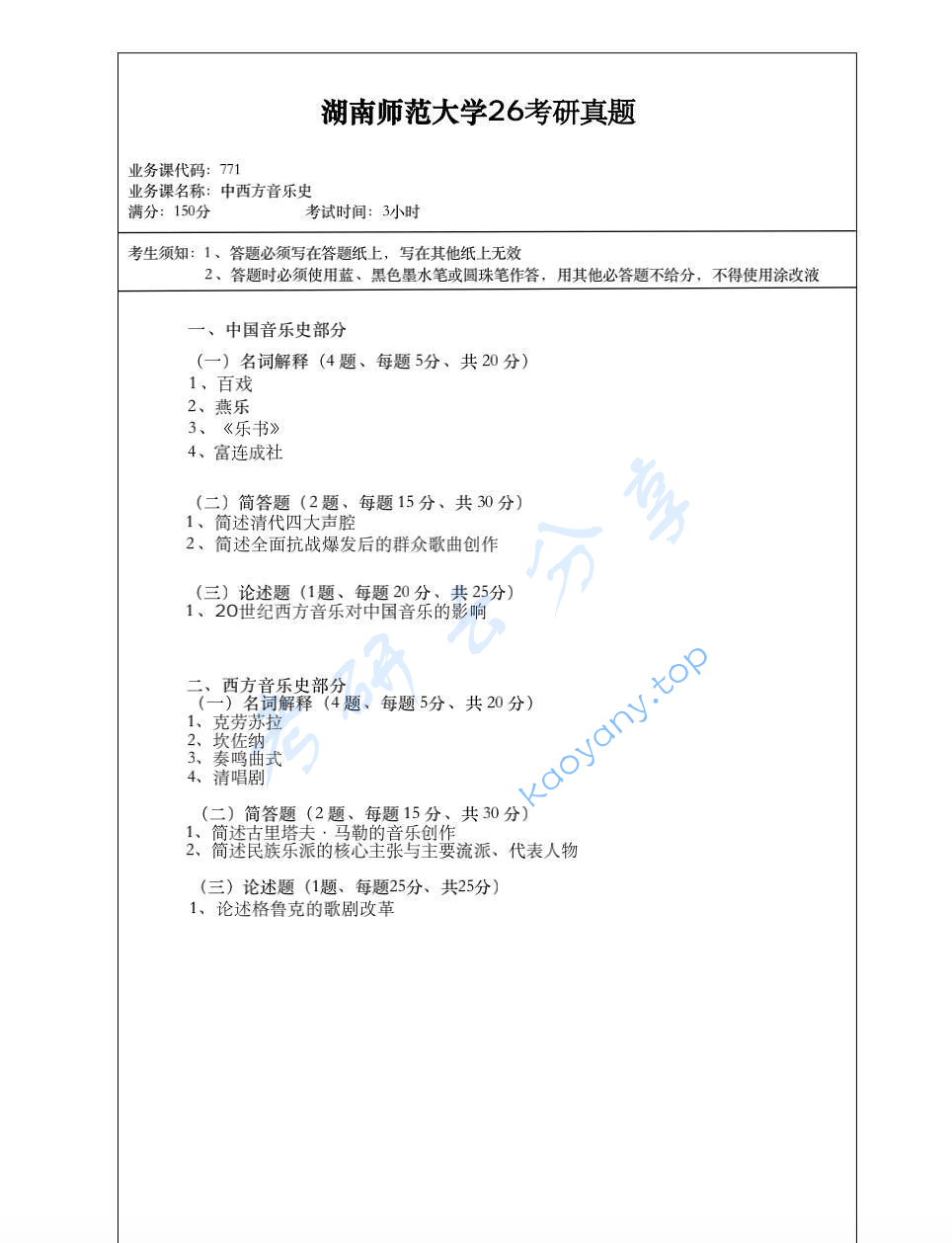 2026年湖南师范大学771中西方音乐史考研真题