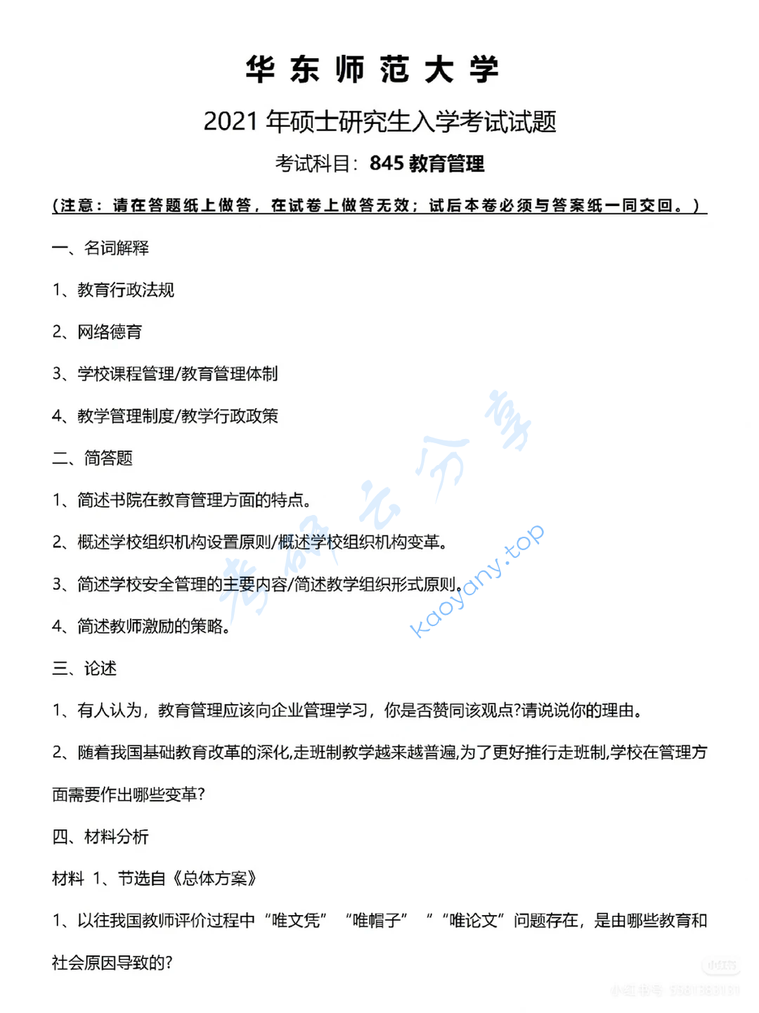 2021年华东师范大学845教育管理学考研真题