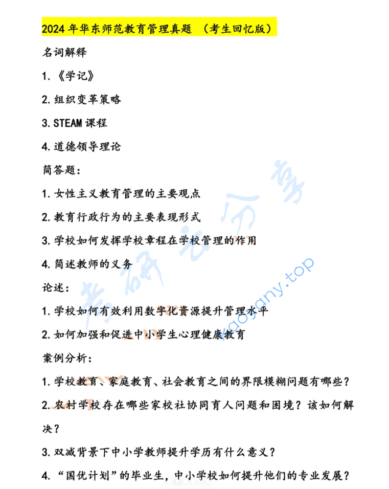 2024年华东师范大学845教育管理学考研真题