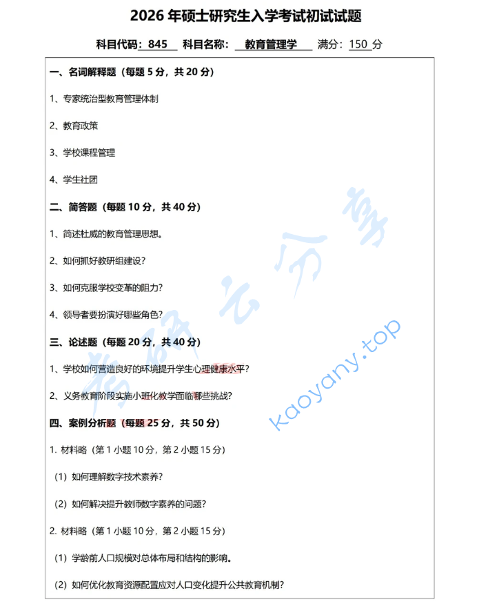 2026年华东师范大学845教育管理学考研真题